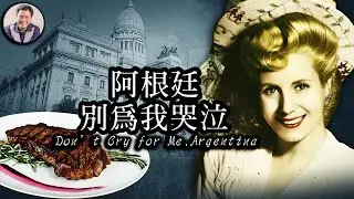 貝隆夫人：她的畫像與耶穌並列 她的頭像印在百元貨幣 她的謊言與美麗，讓阿根廷哭泣（歷史上的今天20180726 第139期）