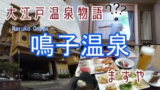 大江戸温泉物語・鳴子温泉「ますや」宿泊
