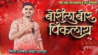 🕺🏻🔥बोरीला बोर पिकलाय🎤Nikesh Bhoir/Priya/Pritesh🥁Om Sai Orchestra DJ AMAR 9272051534