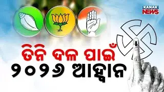Odisha Politics 2026: BJP, BJD & Congress Face Major Test of Strength