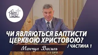Чи являються баптисти Церквою Христовою? (частина 1) | Проповідь | Манчул Василь