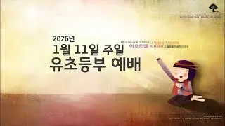 유초등부 예베 [대양교회] 2026년 1월 11일 주일