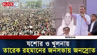 🔴LIVE: খুলনা বিভাগে তারেক রহমানের নির্বাচনী জনসভায় জনস্রোত | Tareq Rahman | BNP | Khulna | Ittefaq