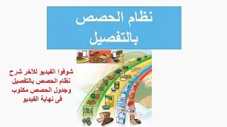 نظام الحصص بالتفصيل وطريقة حساب السعرات الحرارية ومكتوب جدول الحصص نهاية الفيديو للتخسيس ولجسم مثالى