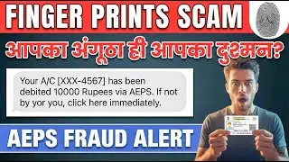सावधान! आपके अंगूठे का निशान ही आपका दुश्मन ⚠️ AePS Fraud 2026 से ऐसे बचें  We Mitra