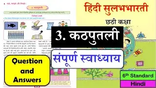 3 Kathputli Question Answers | ३. कठपुतली  स्वाध्याय | class 6 | Hindi Sulabhbharati #class6 #hindi