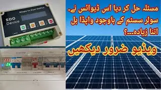Solar System k Bawajood WAPDA k Bills se Najat Paain | Avoid Excess WAPDA Consumption