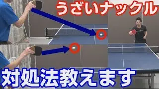 【初中級者の鬼門】落ちたり浮いたりうざいナックルボールは〇〇をかける【卓球知恵袋】