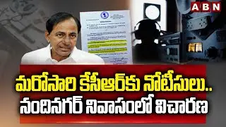 మరోసారి కేసీఆర్ కు నోటీసులు.! నందినగర్ నివాసం లో విచారణ.! | SIT Notice To KCR | ABN Telugu