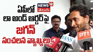 YS Jagan Sensational Comments on Andhra Pradesh Law and Order | జగన్ సంచలన వ్యాఖ్యలు | News18 Telugu