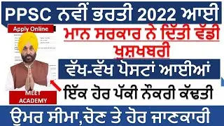PPSC New Recruitment 2022 | Latest PPSC Recruitment 2022 | Punjab Govt Jobs 2022| Meet Academy