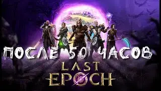 LAST EPOCH ПОСЛЕ 50 ЧАСОВ - КРАТКО И ПО ДЕЛУ