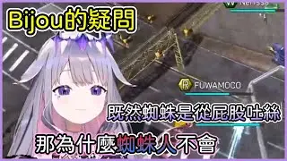 Bijou提問為何蜘蛛在屁股噴絲，但是蜘蛛人卻不會如此