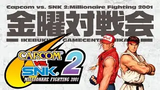 池袋ゲーセンミカド カプエス2 対戦会 20260130