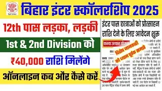 📢 Bihar Board 12th Pass Scholarship 2025 Boy✅ Girl✅ Bihar Board 12th 1st Division Scholarship 2025✅