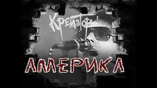 КРЕМАТОРИЙ &mdash; Америка ( www.MollySTUDIO.ru)