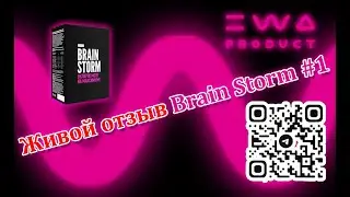 Живой отзыв Brain Storm №1
