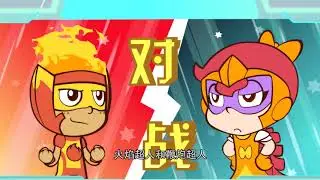 倒计时 I 开心超人联盟12 星际联盟 I EP 50
