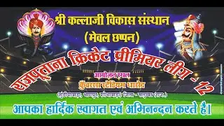 राजपूताना प्रीमियर लीग राजपूत क्रिकेट प्रतियोगिता - 2025 ( RCPL- 12 //  day - 9 \\