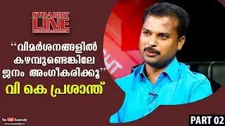 People will accept only if there is truth in criticism | V K Prasanth | EP 324 | Part 02