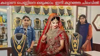 Wedding Jewellery and Dresses for Rent|അണിഞ്ഞൊരുങ്ങാം കുറഞ്ഞ ചിലവിലും മോടിയോടെ|Food and FA|Vengara
