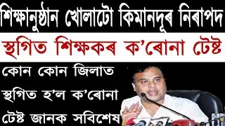 Assam Govt reopen school college Date Declared//Assam teachers covid test postponed //Am channel
