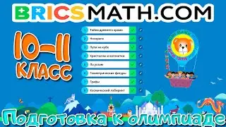 Олимпиада BRICSMATH  Подготовка (10-11 класс) BRICSMATH competition Preparation for the Competition