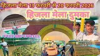 हिजला मेला दुमका Full Big update || hijla Mela 13 To 20 February 2026 #atmababuvlogar #hijlamela