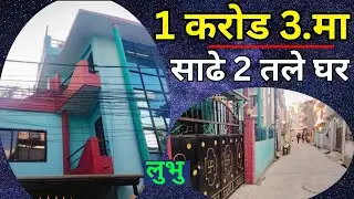 सस्तो घर इमाडोल ललितपुर | Sasto Ghar Imadol .Ghar Jagga Kathmandu. Property Nepal. Affordable House