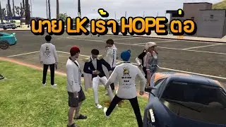 นาย LK เร้า HOPE ต่อ | GTA Summer City
