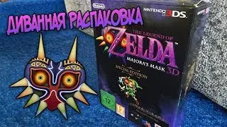 Диванная распаковка - Zelda Majora's Mask 3D Special Edition