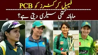 Pakistan Womens  Cricketers Monthly Salary || Pakistan Cricketers Ki Mahana Tankhwa ||2020 Faizan TV