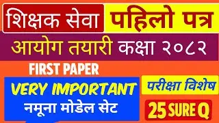 TSC First Paper 🔥 | Model Questions Practice Set | Pass Guaranteed Preparation