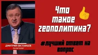 Лучший ответ: Что такое геополитика? от профессора Евстафьева. #геостратегия