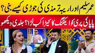 Umar Saleem or Areeba Tirmizi Ki Jori Kasay Bani? | Papa Ki Pari Ko Acting Ka Kera | Mind Na Karna