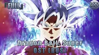 『FULL』Dragon Ball: Super - OST [Ultimate Battle] (Russian cover by KhariStudio)