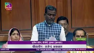 Sunil Soren's Remarks | General Discussion on the Union Budget for 2023-2024