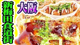 【大阪攻略】新梅田食道街,五大必食餐廳推介  5 Must-eat in Shin-Umeda Shokudogai in Osaka