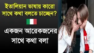 দৈনন্দিন প্রয়োজনীয় ইতালিয়ান কথোপকথন বাংলা অর্থ ও উচ্চারণসহ | Daily Italian Conversation