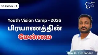 பிரயாணத்தின் மேன்மை | Superiority in Journey | Session - 1 | Youth Camp | Bro G.E. Gnanesh