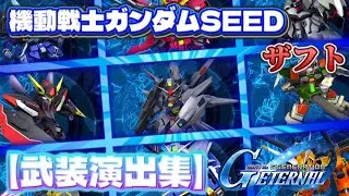 【Gジェネエターナル】機動戦士ガンダムSEED ザフト【武装演出集】【戦闘アニメーション】#ジージェネエターナル#機動戦士ガンダムseed