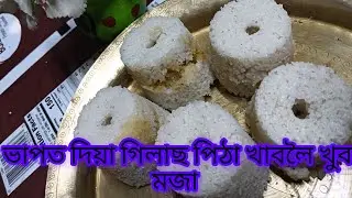 ভাপত দিয়া গিলাছ পিঠা অসমীয়াৰ জুতি//streamed pitha recipe//gilas pitha
