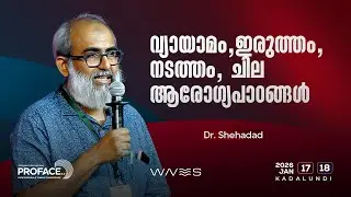 വ്യായാമം, ഇരുത്തം, നടത്തം &mdash; ചില ആരോഗ്യപാഠങ്ങൾ I Dr. Shehadad I Proface 5.0