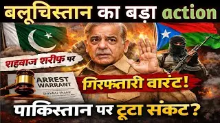 Balochistan vs Pakistan: Arrest Warrant on Shahbaz Sharif | Pakistan Political Crisis