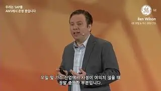 [SAP on AWS] GE의 SAP on AWS 경험발표 at re:Invent