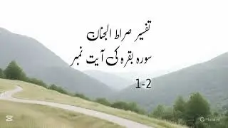 تفسیر صراط الجنان سورہ بقرہ کی آیت نمبر 1-2۔        محمد بلال عطاری 