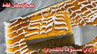 فقط بحبة بيض 😱 نوضي حالا جربيه ضيافي هبلو عليها حسبوها باتيسري 🤭🤫 ضربة فالبنة سجليها عندك ا