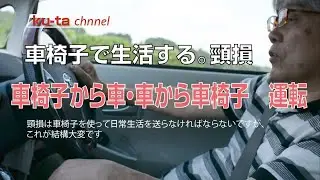 車椅子で生活する。頸損　車椅子から車　車から車椅子　運転も