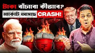 শেয়ার বাজারে কি বড় CRASH আসছে? PROTECT CAPITAL in Market CRASH! Stock Market Bangla | Bull Of Bengal