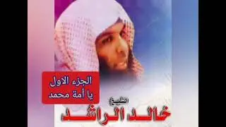 الخطبة التي بسببها سجن الشيخ خالد الراشد وهو يدافع عن النبي صلى الله عليه وسلم الجزء الاول